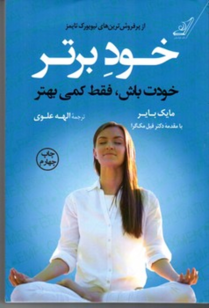 تصویر  خود برتر  - خودت باش فقط کمی بهتر (رقعی-شمیز)
